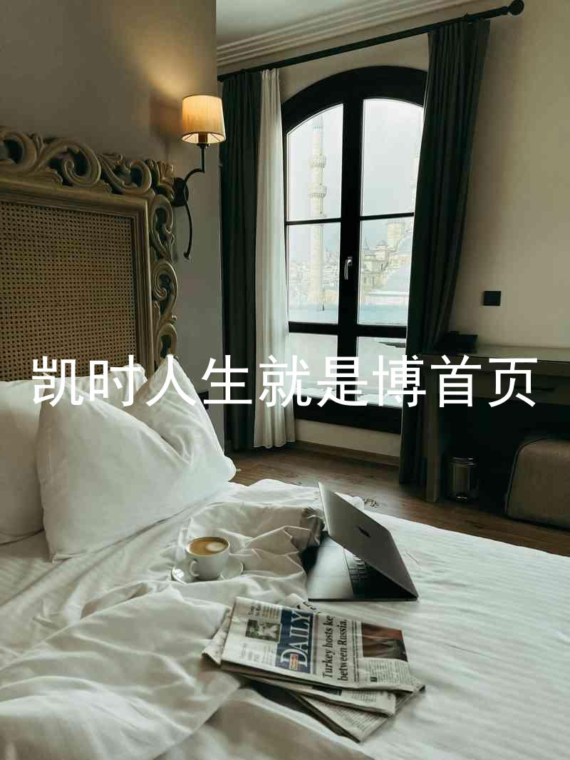 凯时人生就是博首页